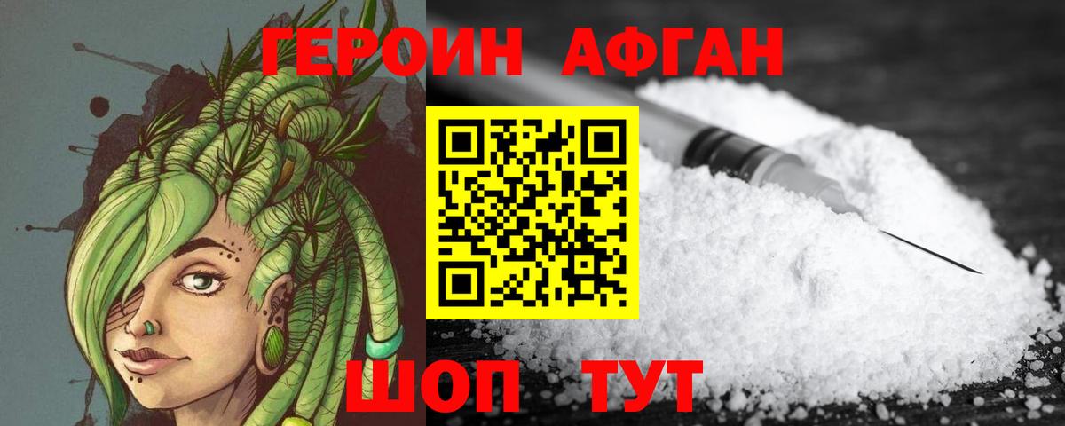 ГЕРОИН афганец Подольск